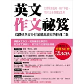 英文作文祕笈：寫得好拿高分打通聽說讀寫的任督二脈