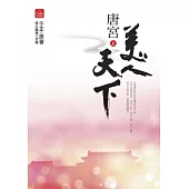 唐宮美人天下(上)