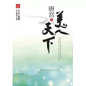 唐宮美人天下(中)