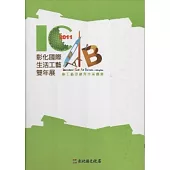 2011彰化國際生活工藝雙年展-綠工藝思維與生活創意 [精裝]