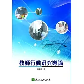 教師行動研究導論(2E)