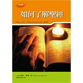 如何了解聖經