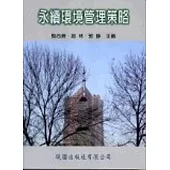 永續環境管理策略