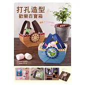 打孔造型歡樂百寶箱