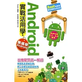 Android 實戰活用學