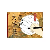 我寫大手筆：論語精選