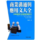 商業溝通與應用文大全(附光碟)