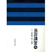 易經講堂四：《繫辭下傳》發揮(附光碟)