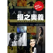 人像x光影.攝之奧義