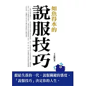 如魚得水的說服技巧