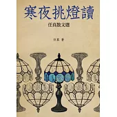 寒夜挑燈讀：任真散文選