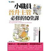 小職員晉升主管必修的十堂課