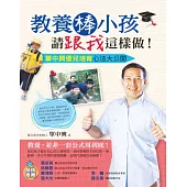 教養棒小孩請跟我這樣做!