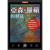 亞森.羅蘋的財富