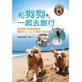 和狗狗一起去旅行