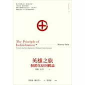 英雄之旅：個體化原則概論