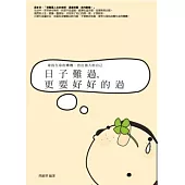 日子難過，更要好好的過