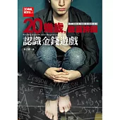 20幾歲的致富拼圖：認識金錢遊戲