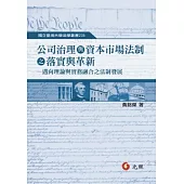 公司治理與資本市場法制之落實與革新：邁向理論與實務融合之法制發展