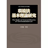 環境法基本理論研究