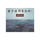 謝孝德寫意造境精品展