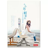 小小站.輕旅行：一個人也好玩的26個鐵道私景點