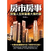 房市房事!搞懂人生財富最大條的事