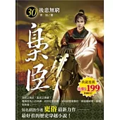 梟臣 30 後患無窮