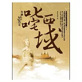 叱吒西域 大唐天下290年