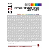 發現女同性戀、男同性戀、雙性戀與跨性別研究