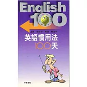英語慣用法100天