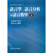 語言學、語言分析與語言教學(上冊)(平裝)