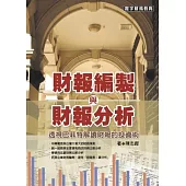 財報編製與財報分析
