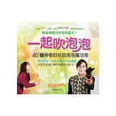 一起吹泡泡：40種神奇好玩的泡泡魔法術