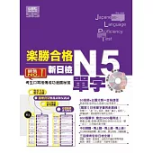 樂勝合格!新日檢N5單字(20K+中日朗讀MP3)