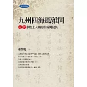 九州四海風雅同：元代多族士人圈的形成與發展