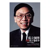 張立綱傳：五院院士的故事