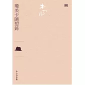 瓊美卡隨想錄(散文)