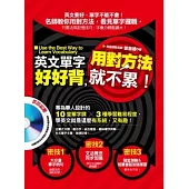 英文單字好好背，用對方法就不累!〔附贈：超值教學光碟-補教名師教你學好英文DVD〕