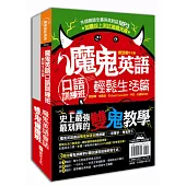 魔鬼英語會話雙鬼保證班(外師親錄全書英英對話MP3+線上測試遊戲光碟)