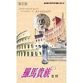 羅馬貴族(修訂版)