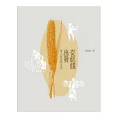 從飢餓出發：華人飲食與文化