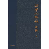 英華沉浮錄(卷二)