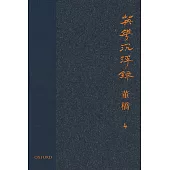 英華沉浮錄(卷四)