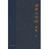 英華沉浮錄(卷六)