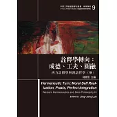 詮釋學轉向：成德、工夫、圓融：西方詮釋學與漢語哲學(參)