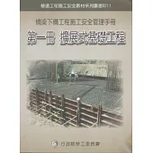 橋梁下構工程施工安全管理手冊第一冊：擴展式基礎工程