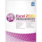 Excel 2010 函數與圖表職場應用寶典