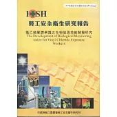 氯乙烯單體暴露之生物偵測技術開發研究-黃100年度研究計畫A322