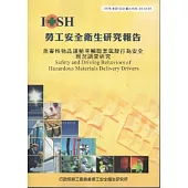 危害性物品運輸車輛職業駕駛行為安全現況調查研究-黃100年度研究計畫S509